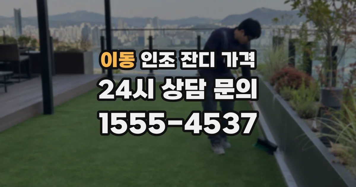 이동 인조 잔디 가격