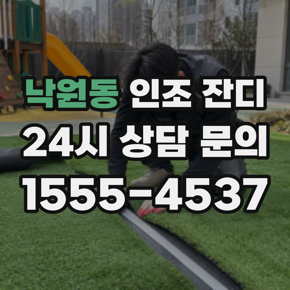 낙원동 인조 잔디