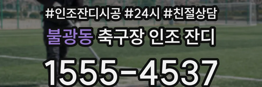 불광동 축구장 인조 잔디