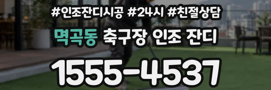 멱곡동 축구장 인조 잔디