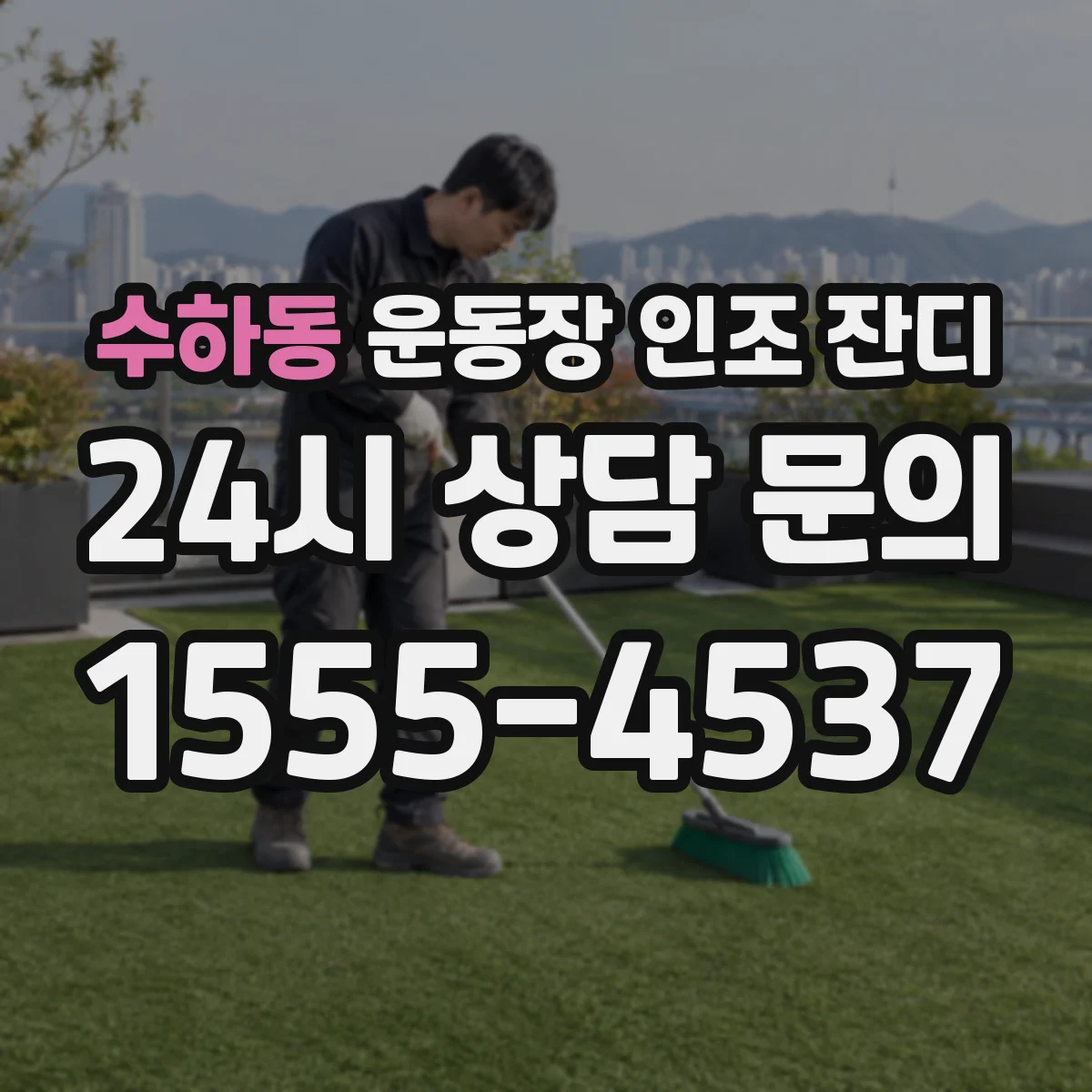 수하동 운동장 인조 잔디