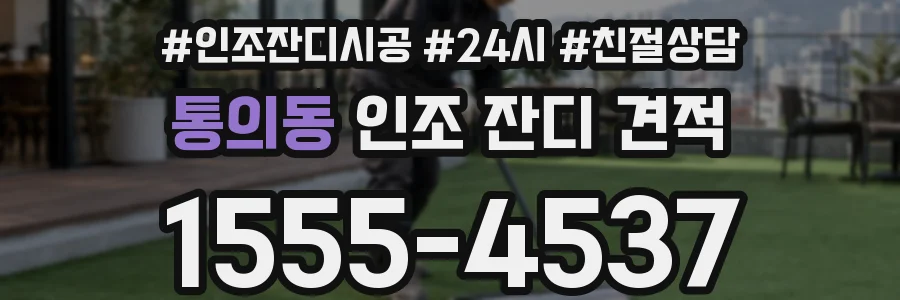 통의동 인조 잔디 견적