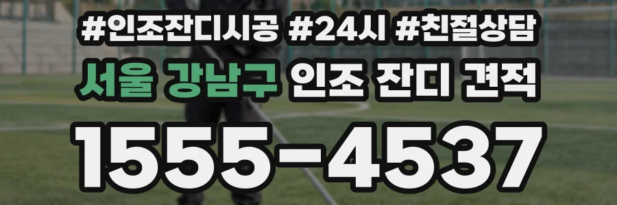 서울 강남구 인조 잔디 견적