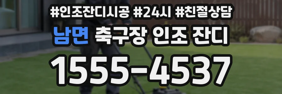 남면 축구장 인조 잔디