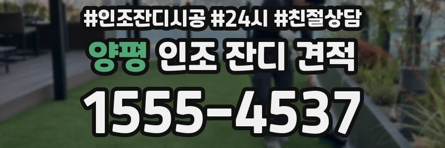 양평 인조 잔디 견적
