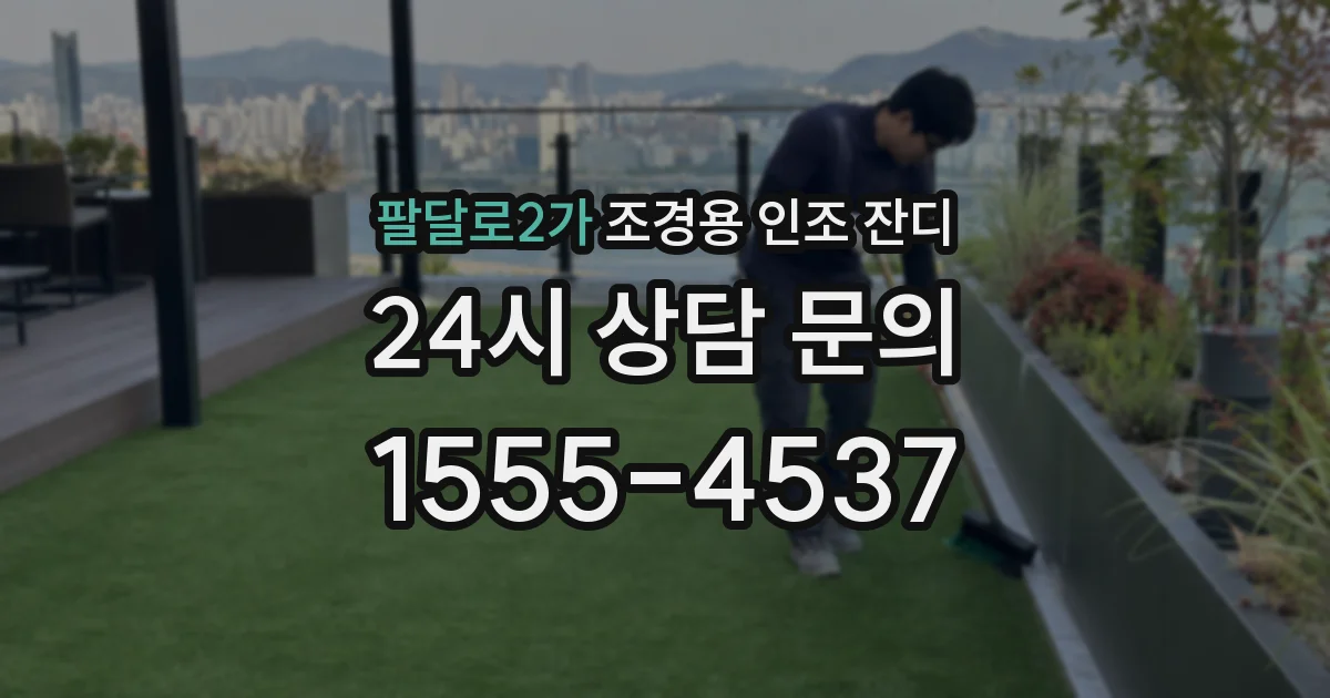 팔달로2가 조경용 인조 잔디