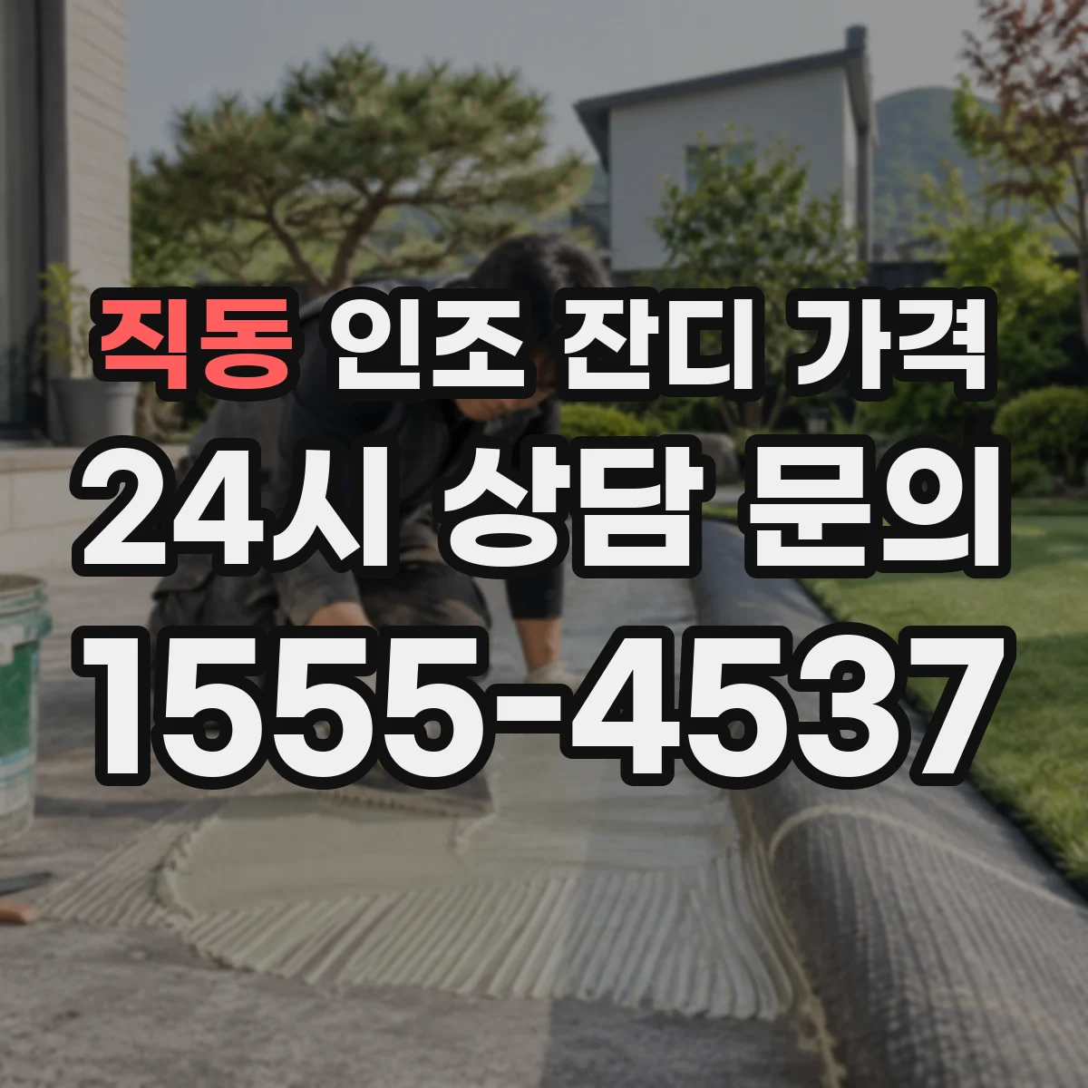 직동 인조 잔디 가격