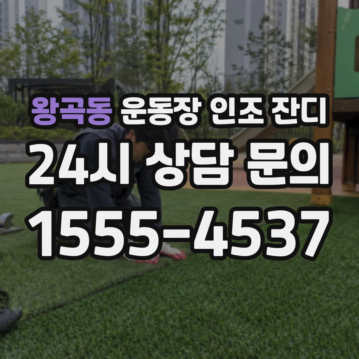 왕곡동 운동장 인조 잔디