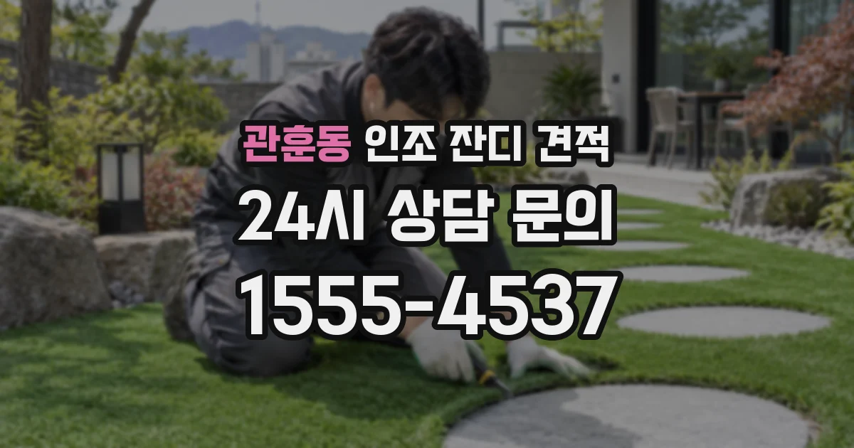 관훈동 인조 잔디 견적