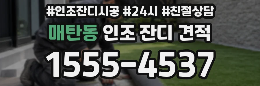 매탄동 인조 잔디 견적