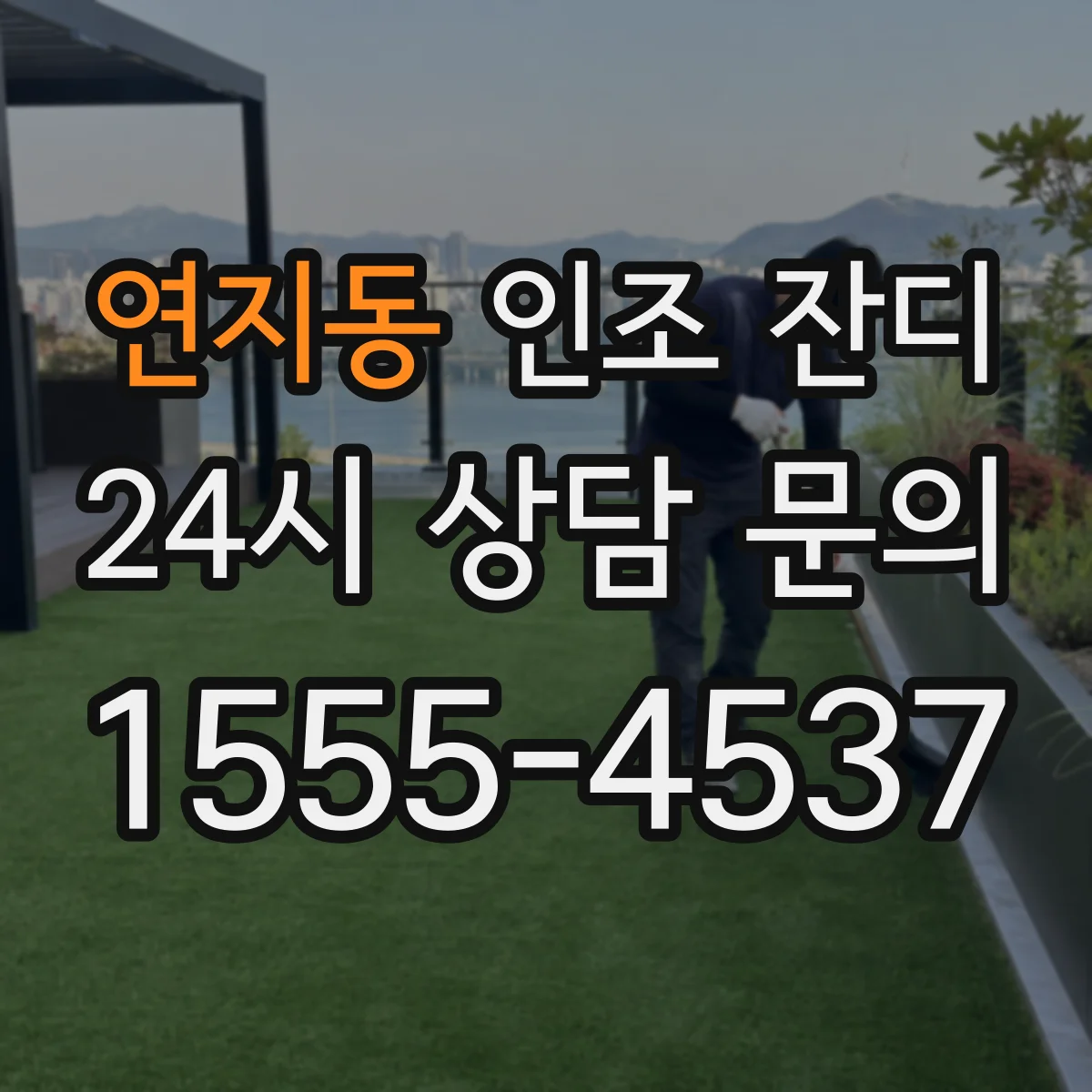 연지동 인조 잔디