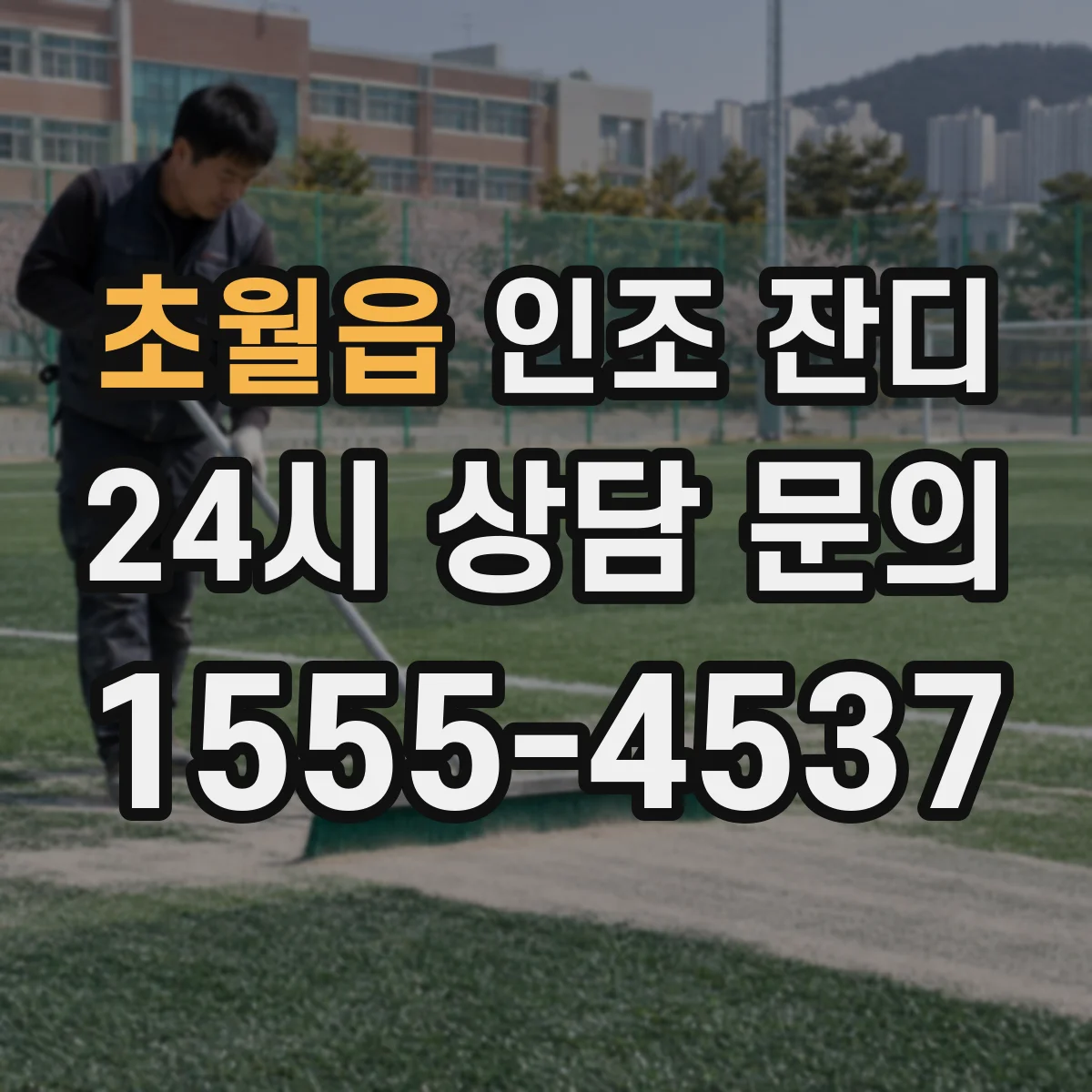 초월읍 인조 잔디
