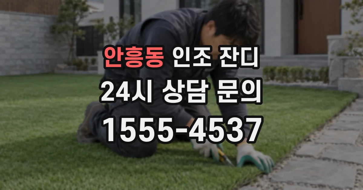 안흥동 인조 잔디