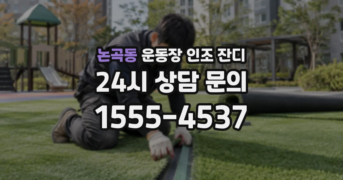 논곡동 운동장 인조 잔디