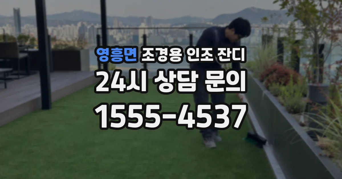 영흥면 조경용 인조 잔디
