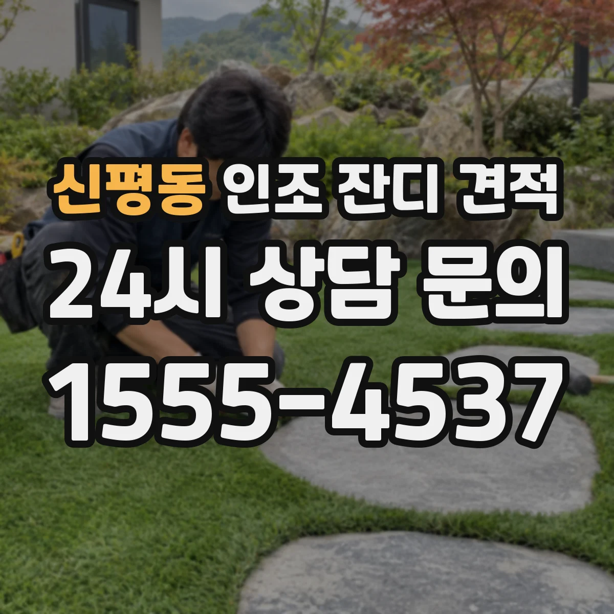 신평동 인조 잔디 견적