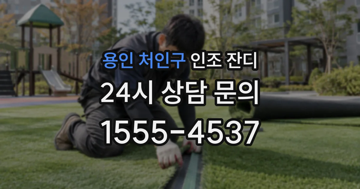 용인 처인구 인조 잔디