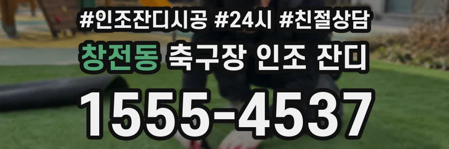 창전동 축구장 인조 잔디