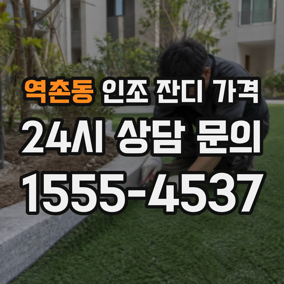 역촌동 인조 잔디 가격