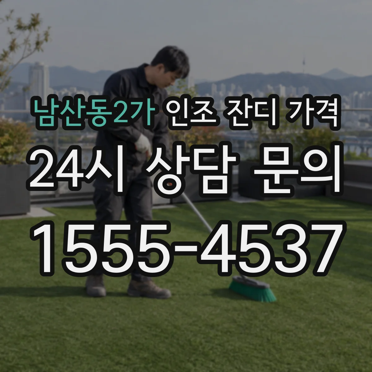 남산동2가 인조 잔디 가격