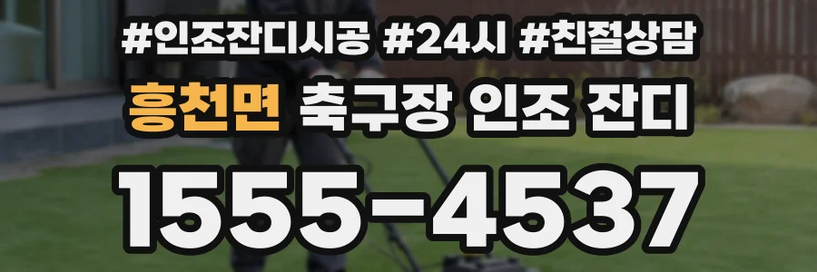 흥천면 축구장 인조 잔디