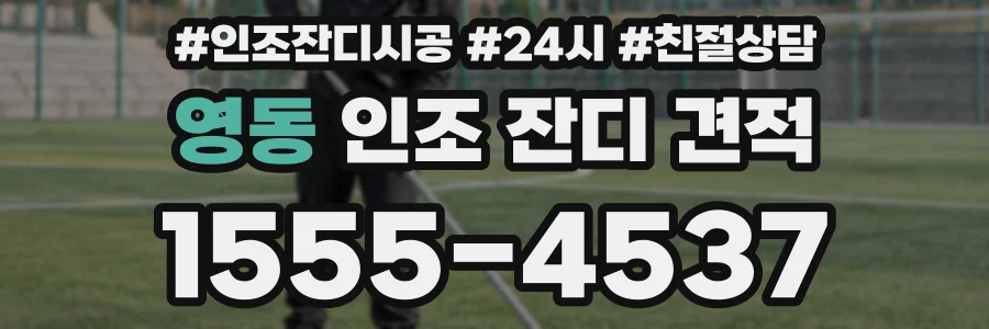 영동 인조 잔디 견적