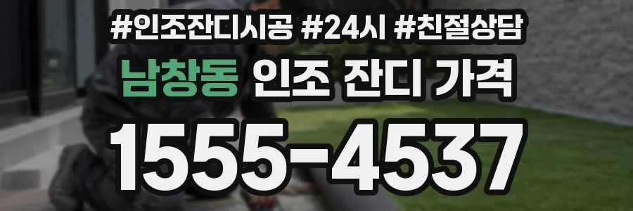 남창동 인조 잔디 가격