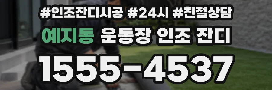 예지동 운동장 인조 잔디
