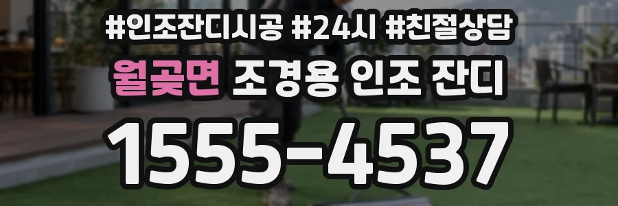 월곶면 조경용 인조 잔디