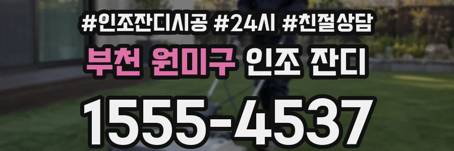 부천 원미구 인조 잔디