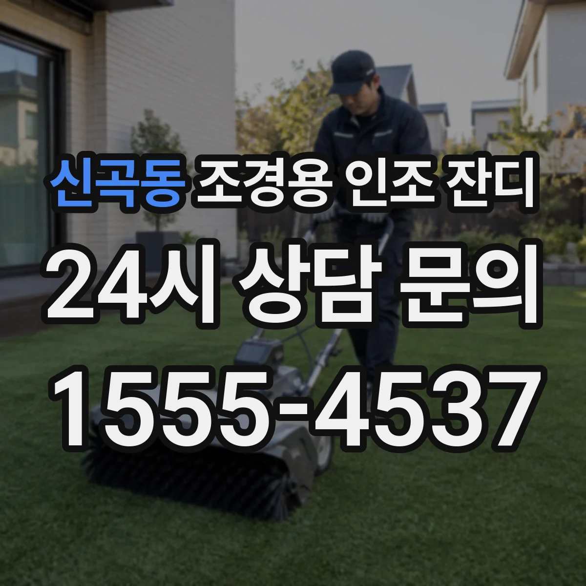신곡동 조경용 인조 잔디