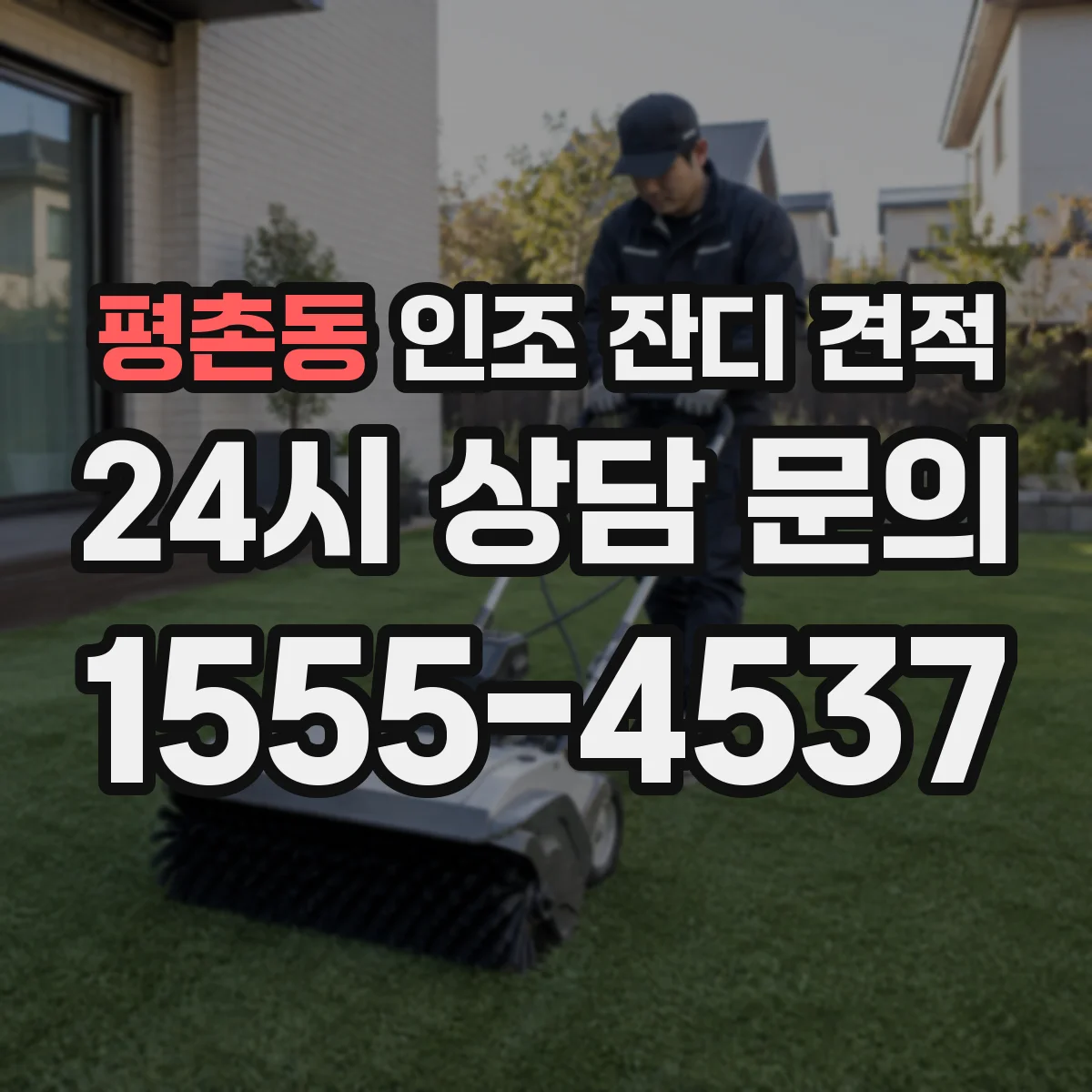 평촌동 인조 잔디 견적