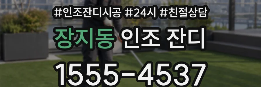 장지동 인조 잔디