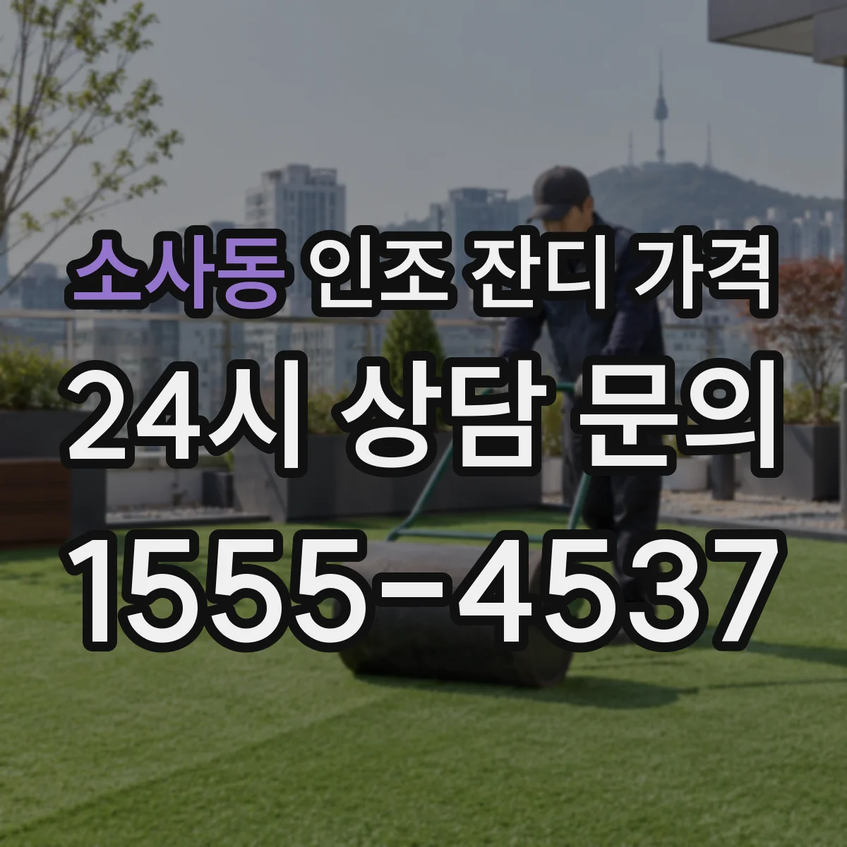 소사동 인조 잔디 가격