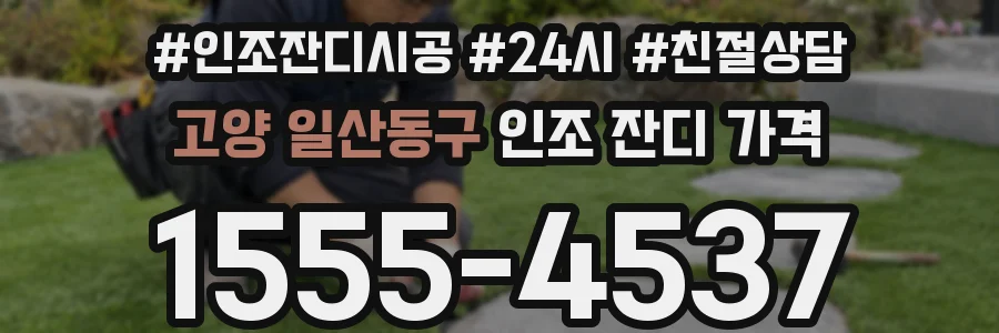고양 일산동구 인조 잔디 가격