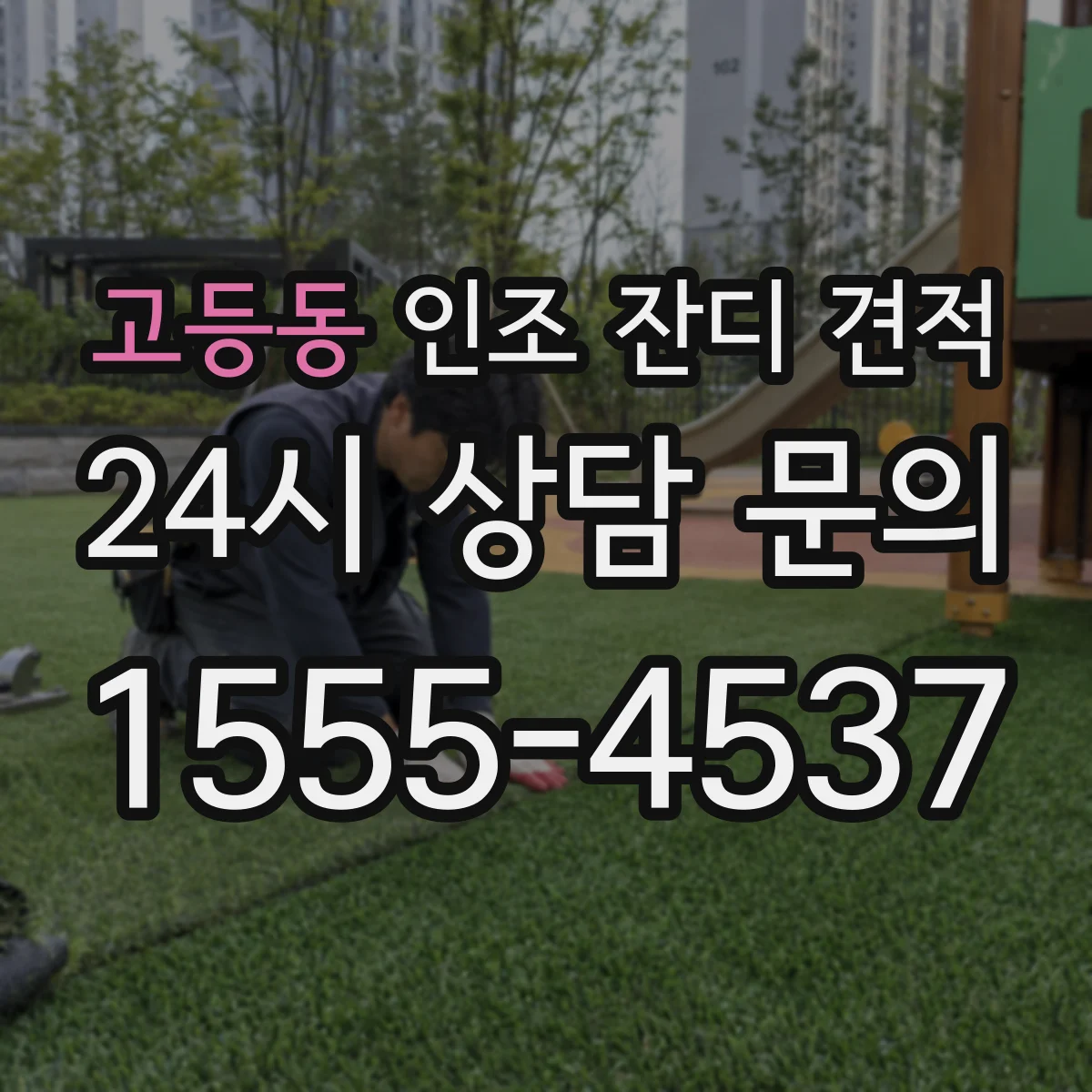 고등동 인조 잔디 견적