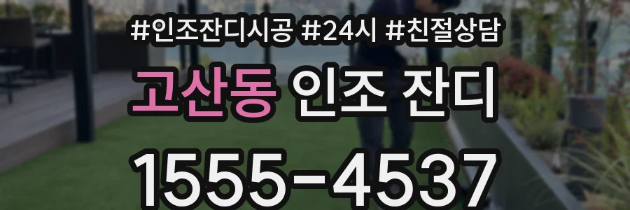 고산동 인조 잔디