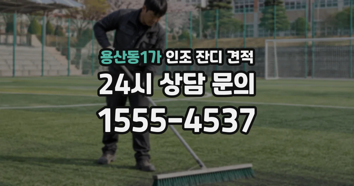 용산동1가 인조 잔디 견적