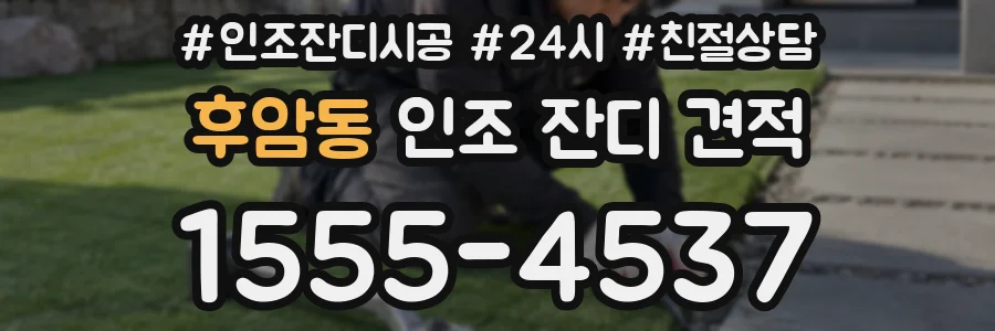 후암동 인조 잔디 견적