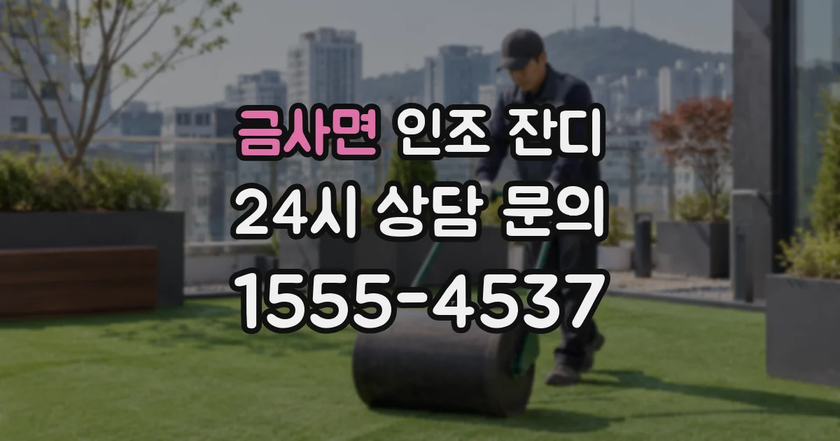 금사면 인조 잔디