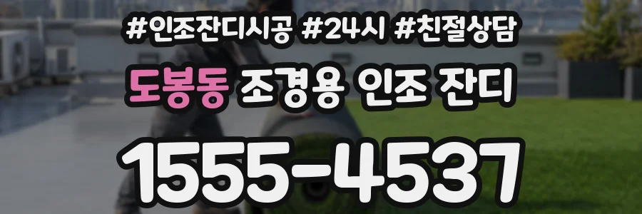 도봉동 조경용 인조 잔디