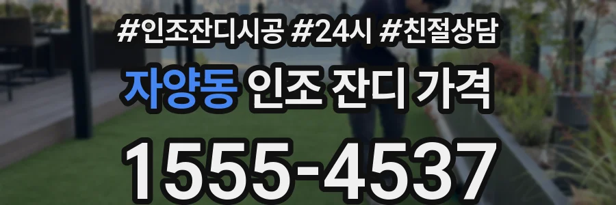 자양동 인조 잔디 가격
