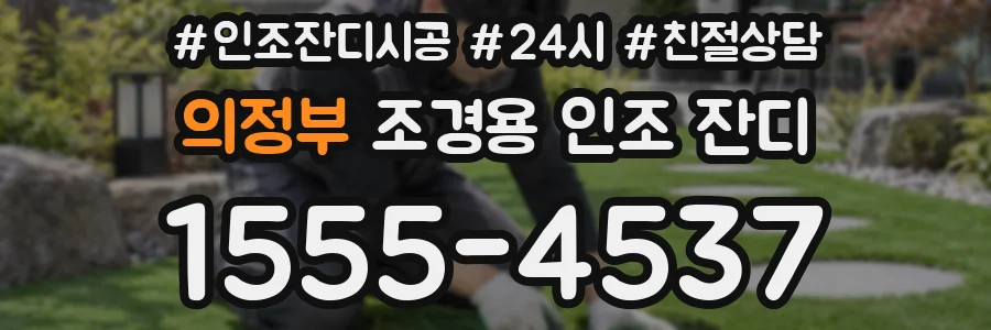 의정부 조경용 인조 잔디