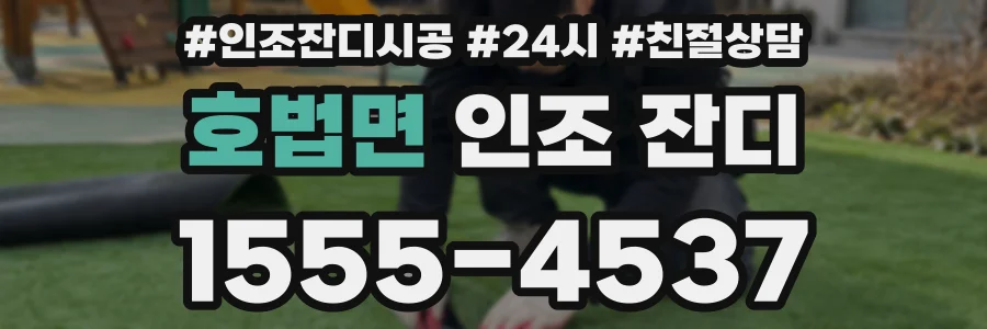 호법면 인조 잔디