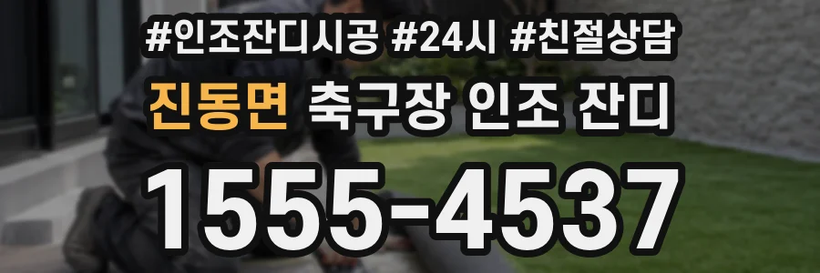 진동면 축구장 인조 잔디