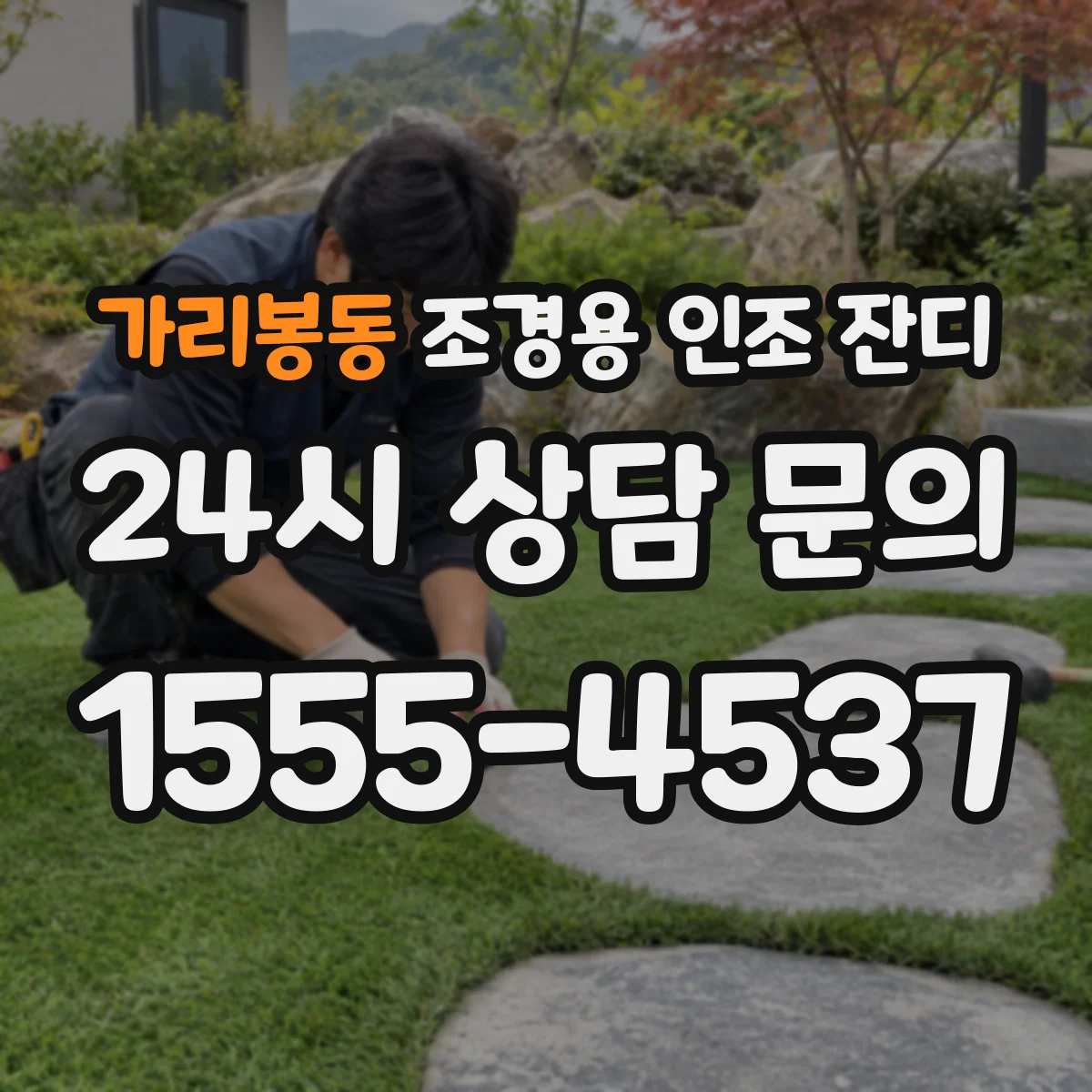 가리봉동 조경용 인조 잔디