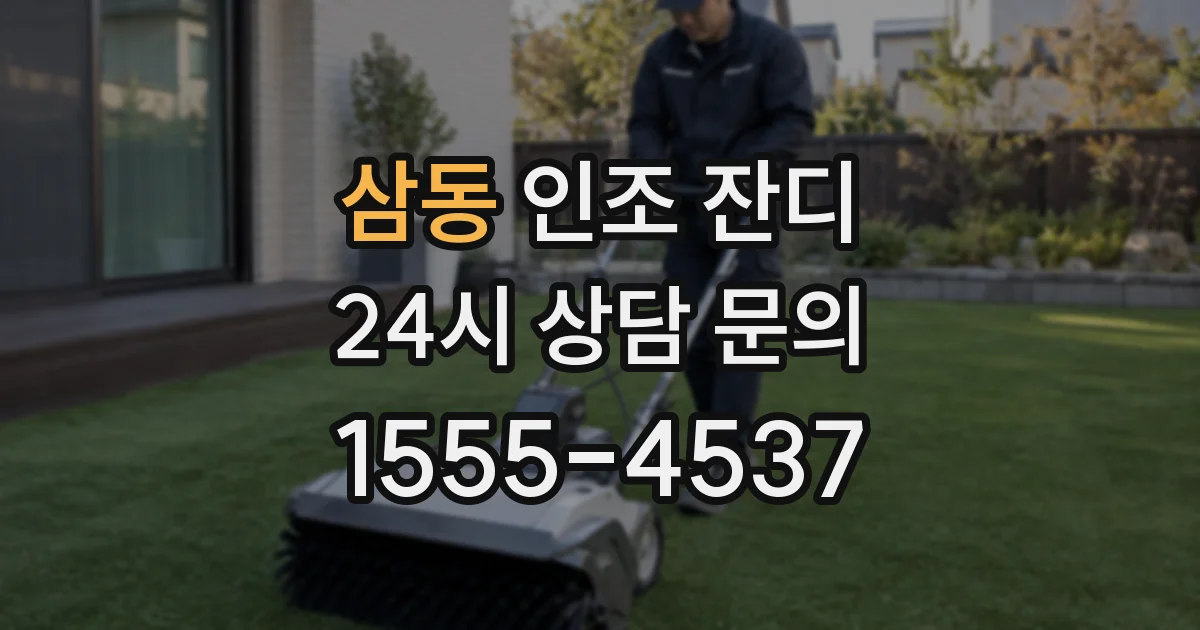 삼동 인조 잔디