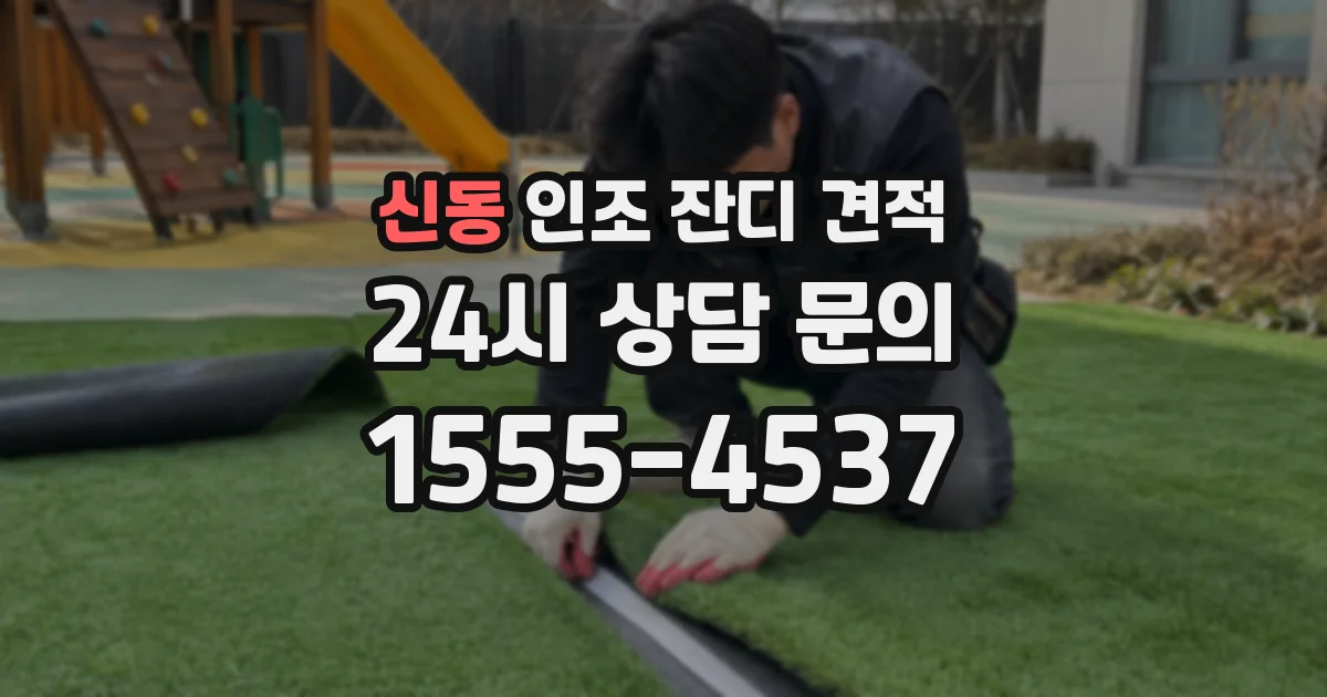 신동 인조 잔디 견적