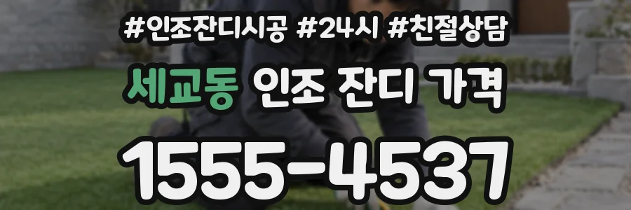 세교동 인조 잔디 가격