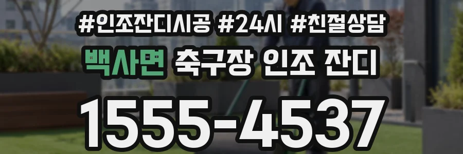 백사면 축구장 인조 잔디